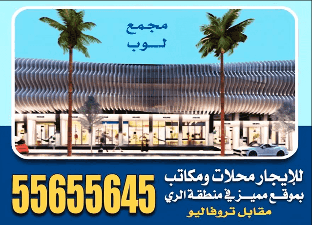 For rent shops and offices in a great location in the Al Rai area