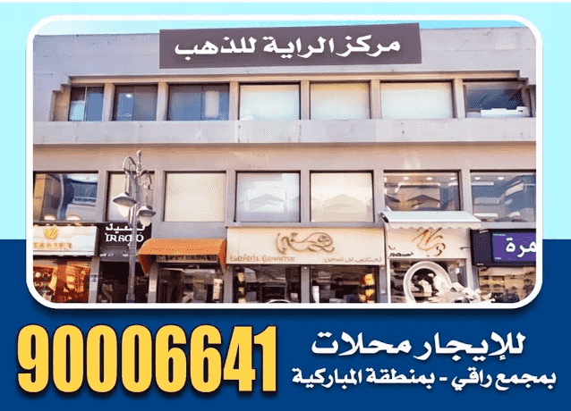 For rent shops in an upscale complex - in the Al-Mubarakiya area