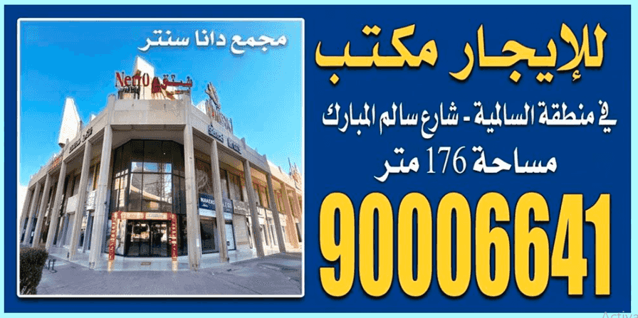 Dana Center office for rent in the Salmiya area