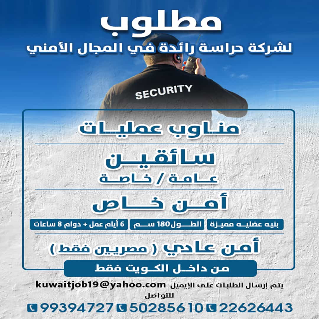 مطلوب لشركه حراسه رائده في مجال الامني