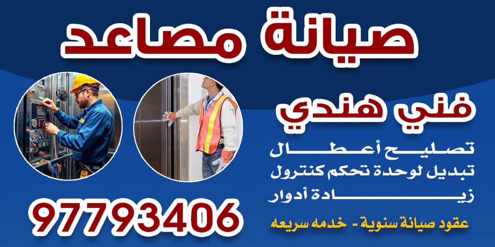 صيانة مصاعد