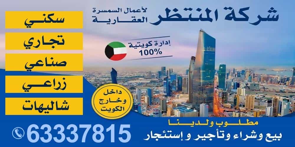 Al-Muntadhar Real Estate Brokerage Company