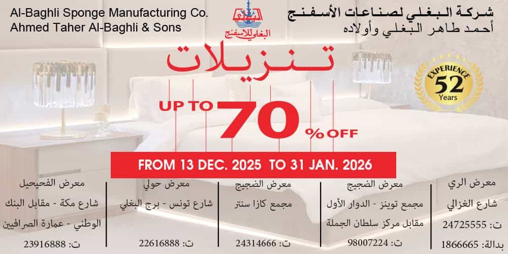 شركة البغلي للإسفنج