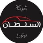 السلطان موتورز للسيارات