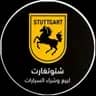 شتوتغارت لبيع وشراء السيارات