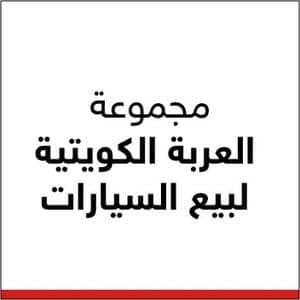 مجموعة العربة الكويتية لبيع السيارات