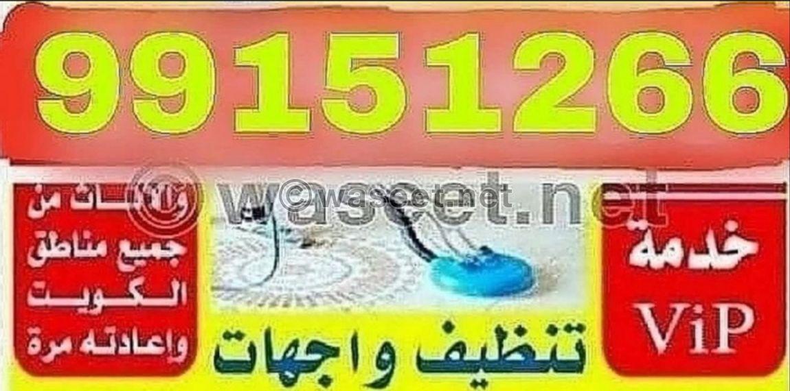 خدمات التنظيف جميع الكويت 0