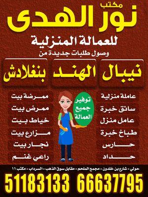 Nour Al-Huda for domestic labours