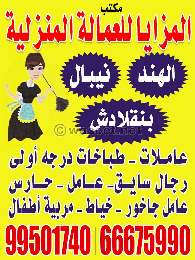 Al Mazaya Office for Domestic Workers	 0