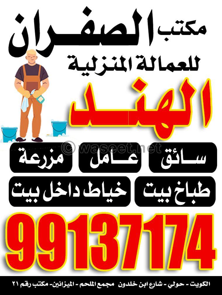 Al-Safran Office for Domestic Workers  0