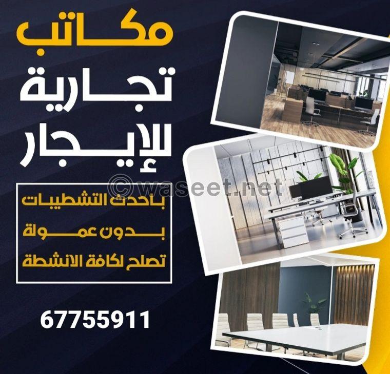 Offices and commercial shops are available for rent 0