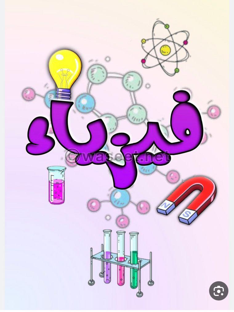 Physics and chemistry teacher 10/11/12 to prepare for the second round exams 0