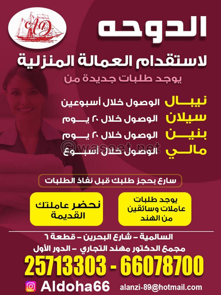 Doha for the recruitment of domestic workers 0