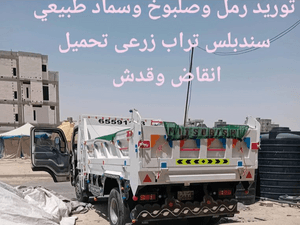 Nassaf supplies sand, natural fertilizer, and loads rubble 