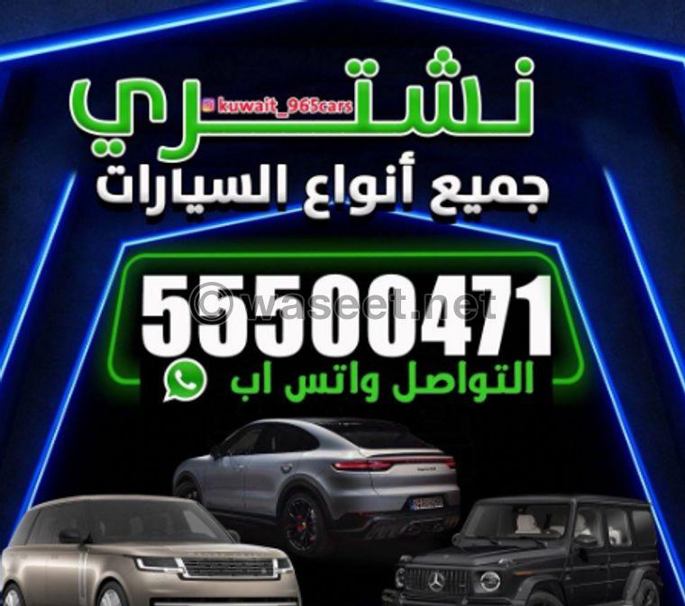 شراء جميع أنواع السيارات 0