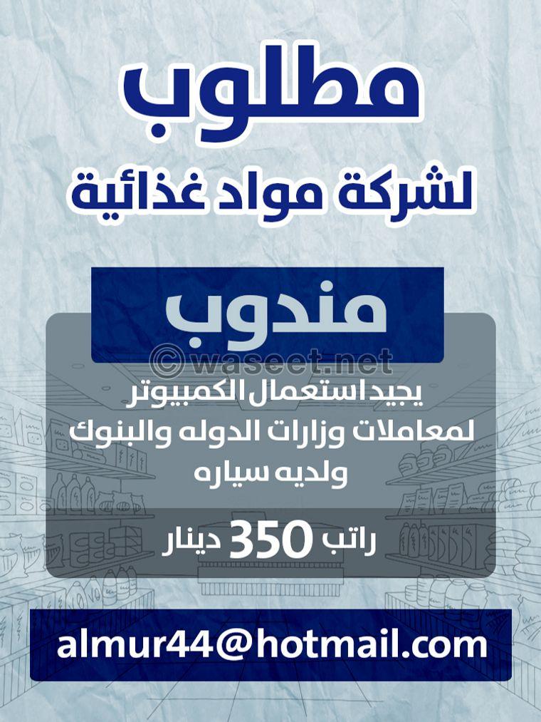 مطلوب مندوب لشركة مواد غذائية	 0