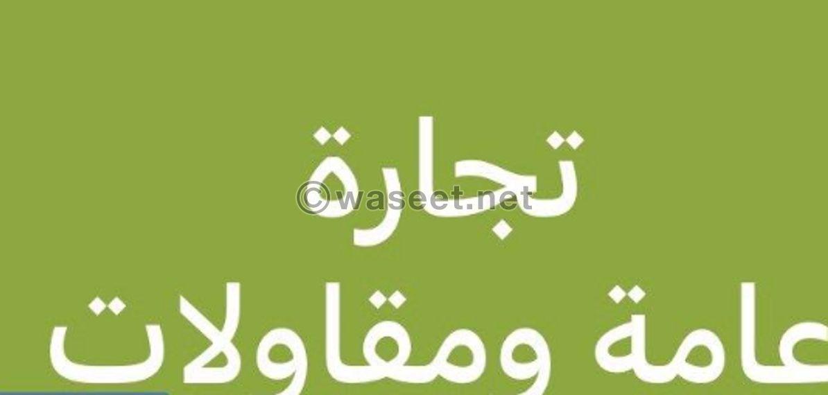  رخصة تجارة عامة ومقاولات للبيع 0