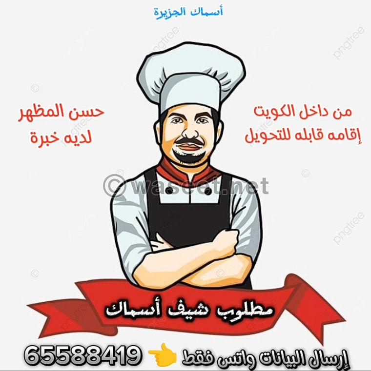 مطلوب شيف أسماك متخصص  0