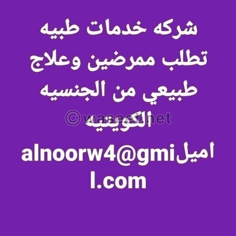 شركه خدمات طبيه تطلب ممرضين وعلاج طبيعي  0