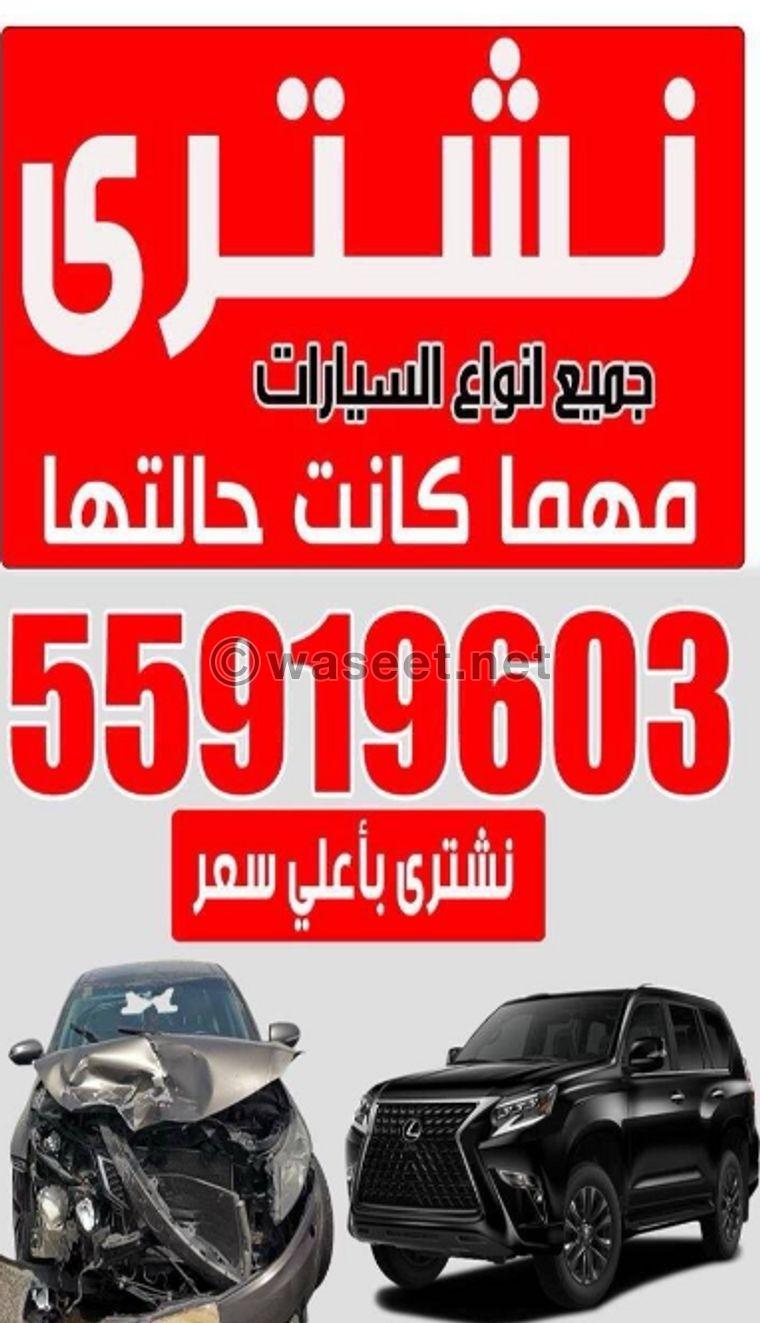 نشتري جميع انواع السيارات سكراب 0