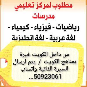 Teachers of all specialties are required for an educational institution in Kuwait