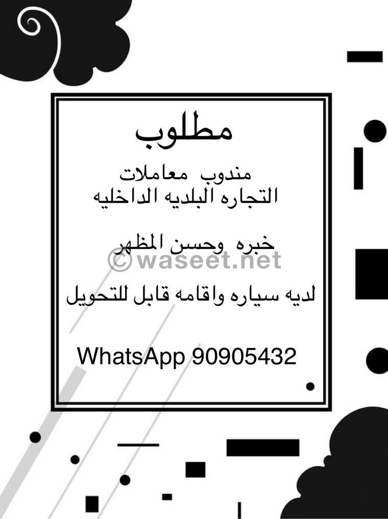 مطلوب مندوب للمعاملات 0