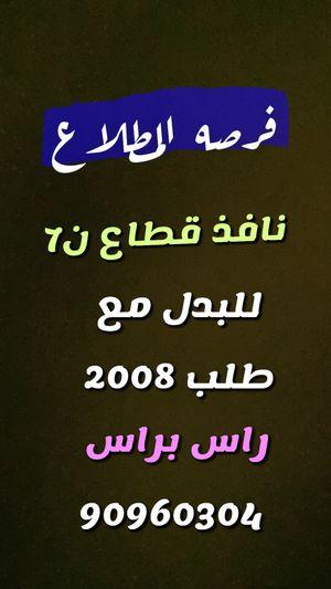 Al-Mutlaa land is subject to exchange with the 2008 application 