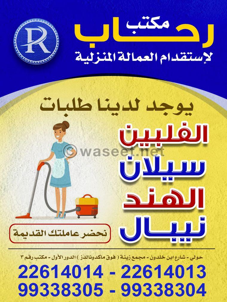 مكتب رحاب لاستقدام العمالة المنزلية  0