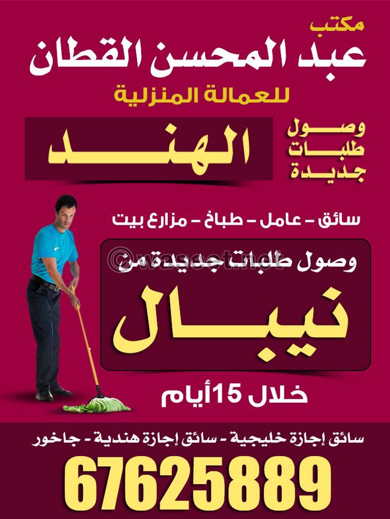 مكتب عبد المحسن القطان للعمالة المنزلية	 0