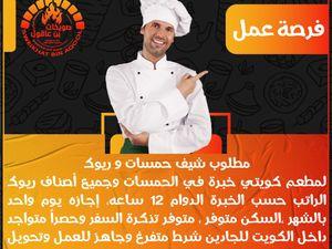 Hamasat chef is required from inside Kuwait only