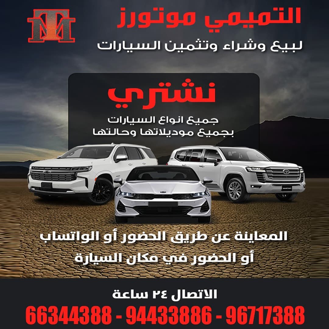 سيارات للبيع في الكويت، بيع واشتري الآن - الوسيط