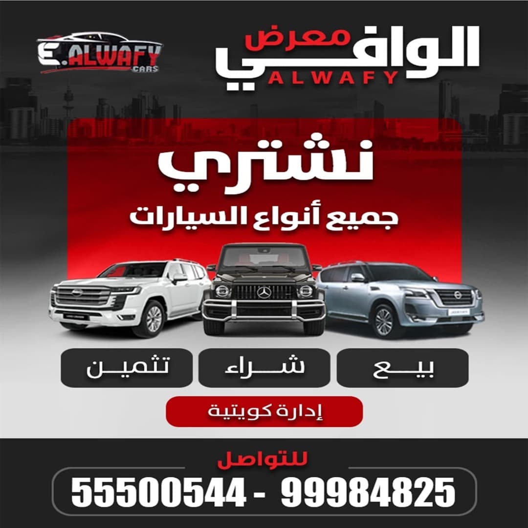 سيارات للبيع في الكويت، بيع واشتري الآن - الوسيط
