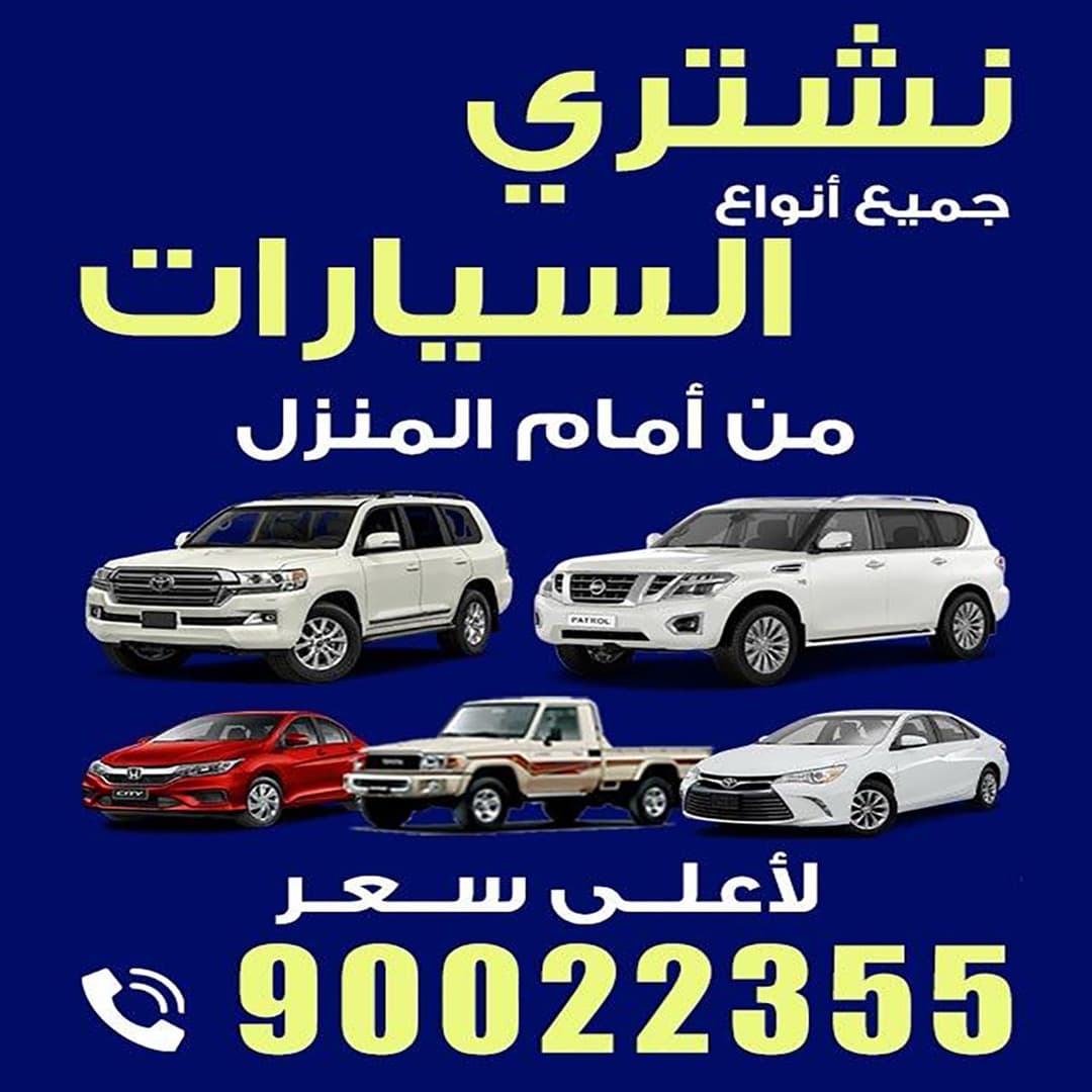 سيارات للبيع في الكويت، بيع واشتري الآن - الوسيط