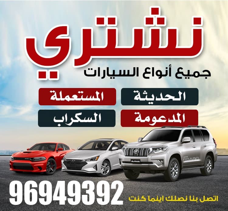 سيارات للبيع في الكويت، بيع واشتري الآن - الوسيط