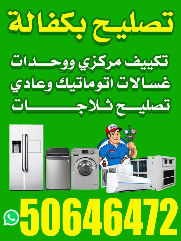 تصليح تكييف بكفالة