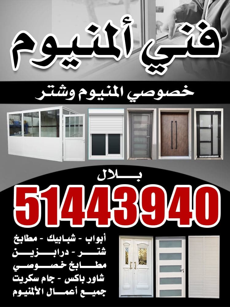 فني المنيوم وشتر 