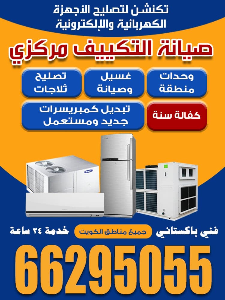 صيانة التكييف المركزي 