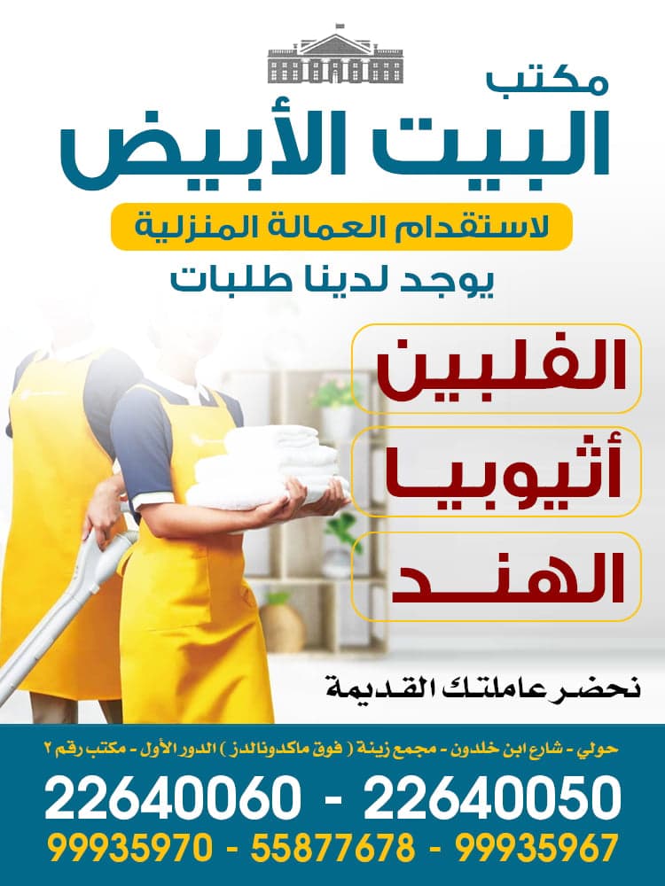 مكتب البيت الابيض للعمالة المنزلية