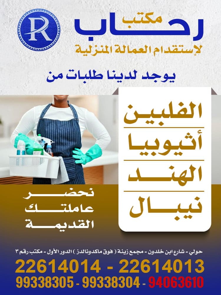 مكتب رحاب للعمالة المنزلية
