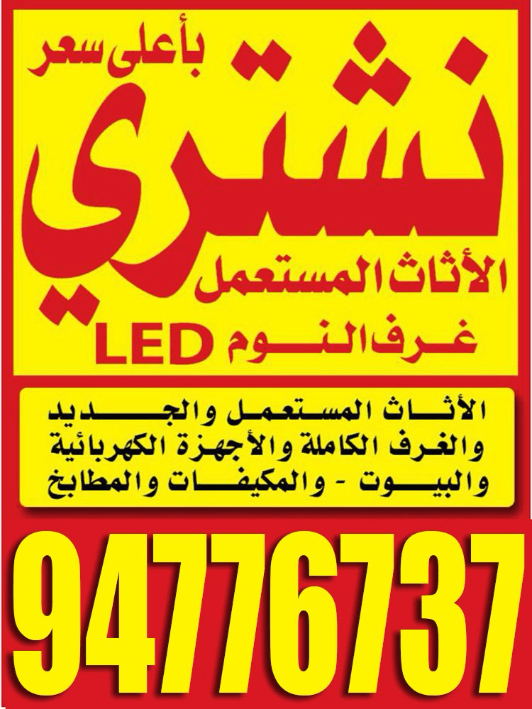 نشتري الاثاث المستعمل