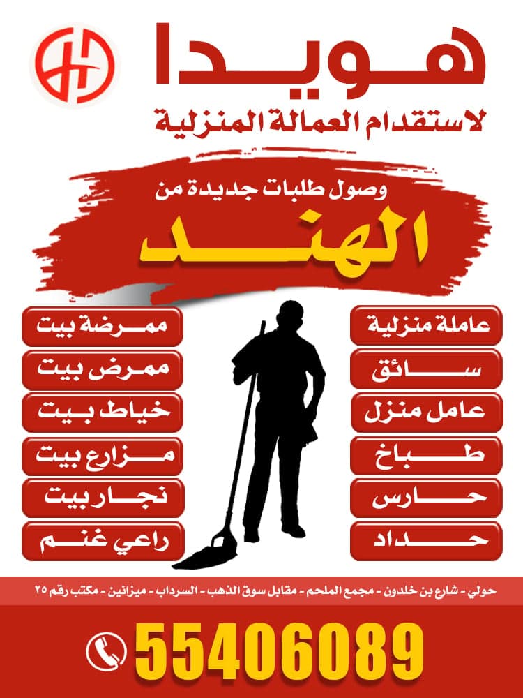 مكتب هويدا لاستقدام العمالة المنزلية