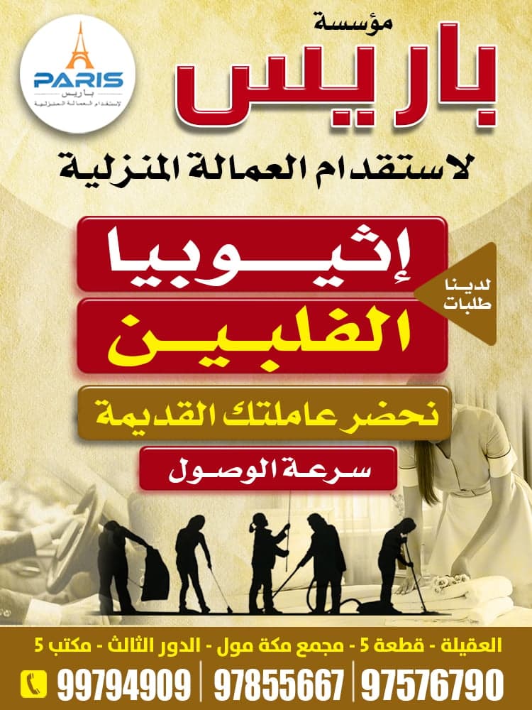 مكتب باريس للعمالة المنزلية