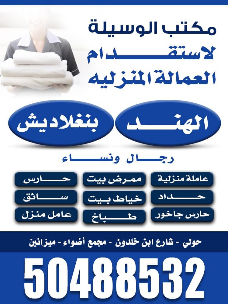 Al-Waseela Domestic Labor Office