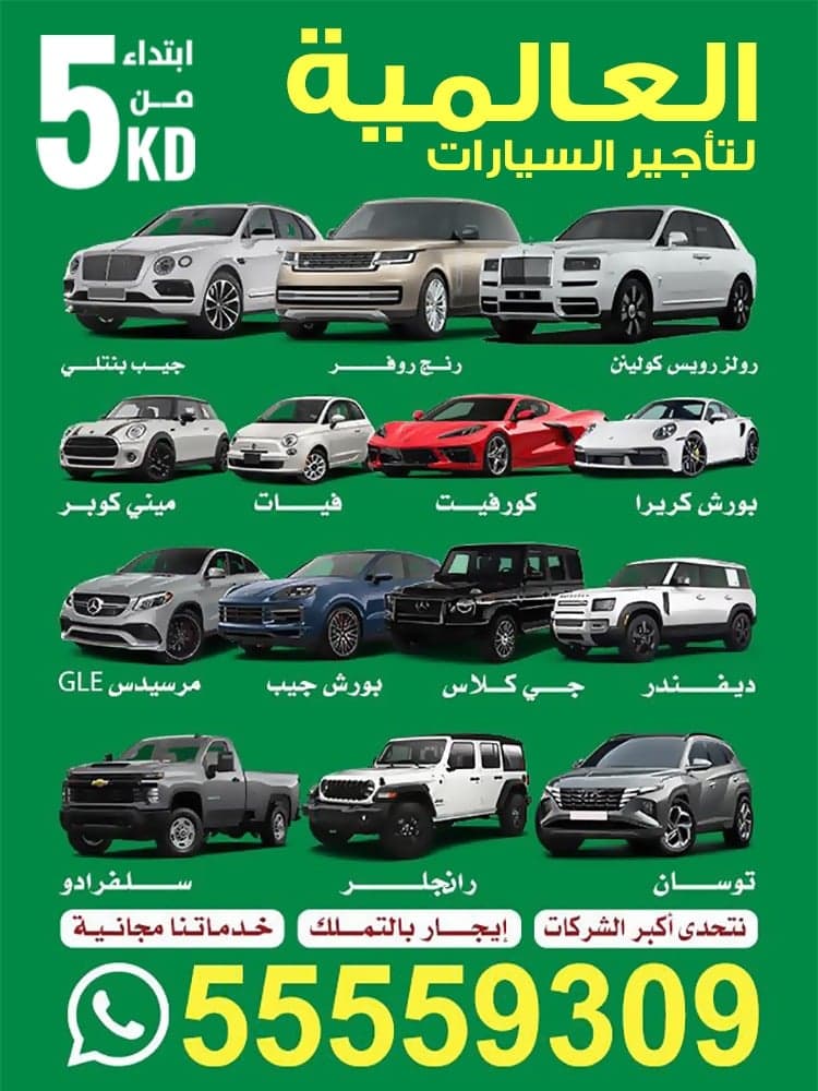 العالمية لتأجير السيارات 