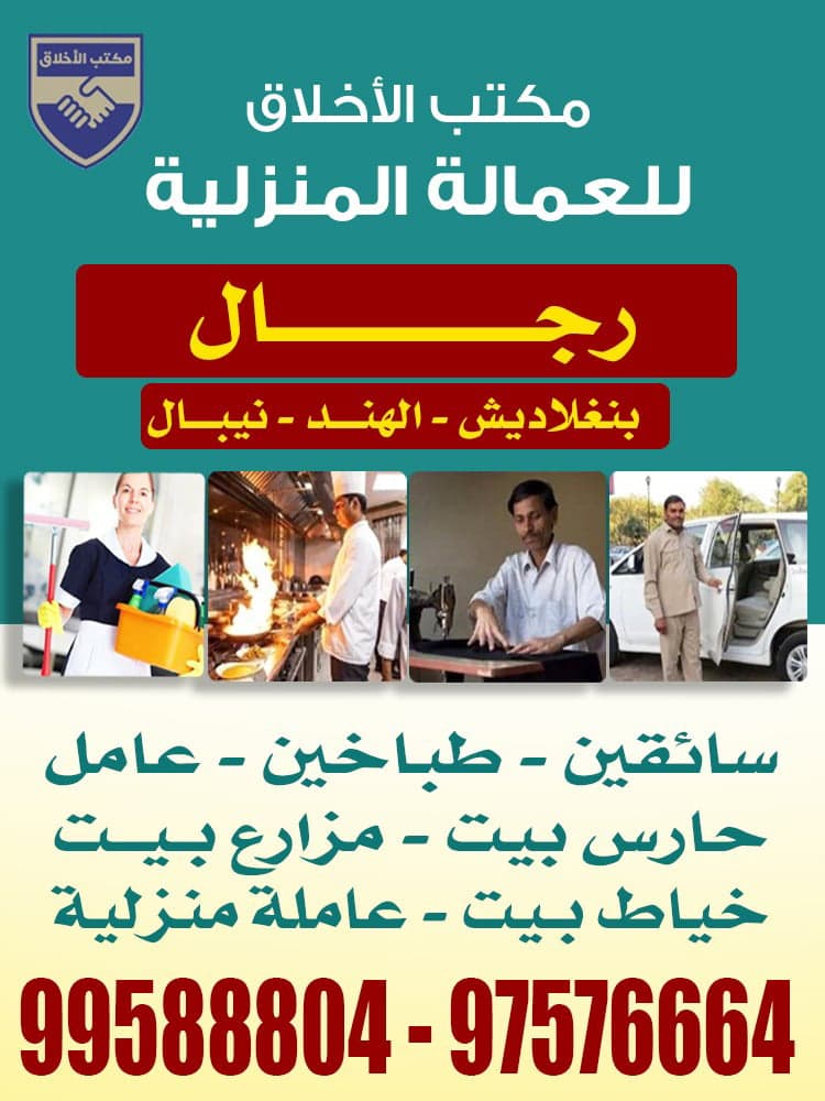 مكتب الاخلاق للعمالة المنزلية