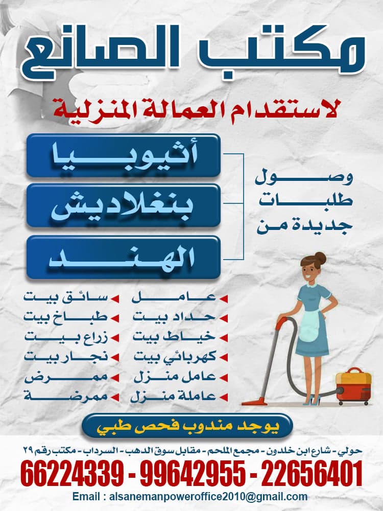 Al-Sanea Office for domestic labor
