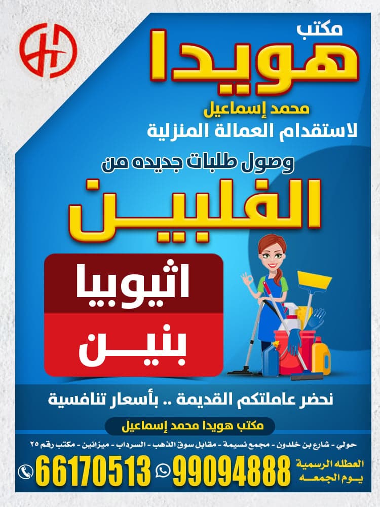 مكتب هويدا للاستقدام العمالة المنزلية