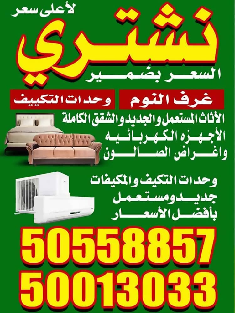 نشتري الاثاث 