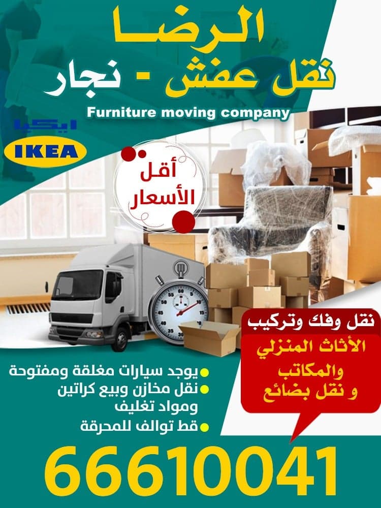 الرضا لنقل العفش