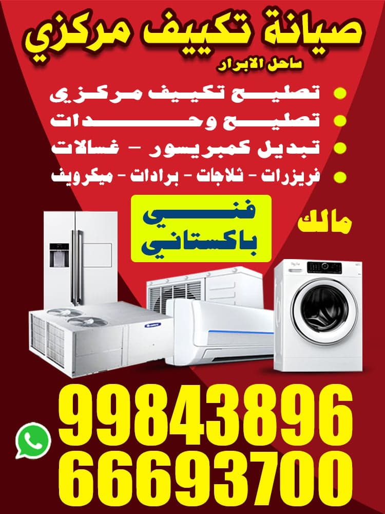 صيانة تكييف مركزى ووحدات